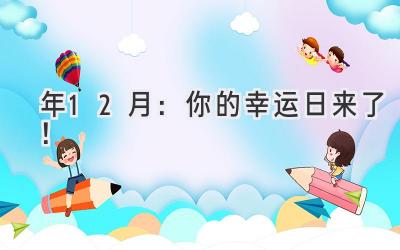  2024年12月：你的幸运日来了！ 