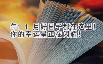  2023年11月好日子都在这里！ 你的幸运星正在闪耀！  