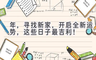 2024年,寻找新家,开启全新运势,这些日子最吉利!