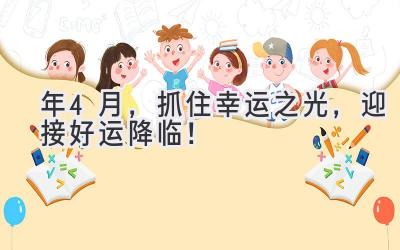  2024年4月，抓住幸运之光，迎接好运降临！ 