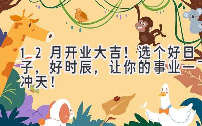  12月开业大吉！选个好日子，好时辰，让你的事业一飞冲天！ 