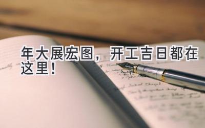   2024年大展宏图，开工吉日都在这里！  