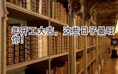   2023年开工大吉，这些日子最旺你！  
