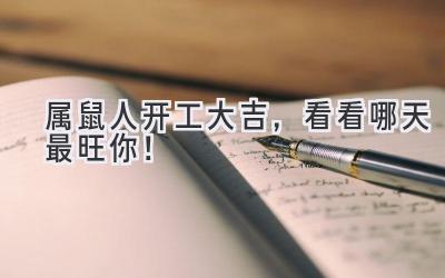   属鼠人开工大吉，看看哪天最旺你！ 