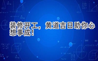   装修开工，黄道吉日助你心想事成！  